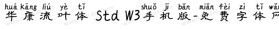 华康流叶体 Std W3手机版字体转换